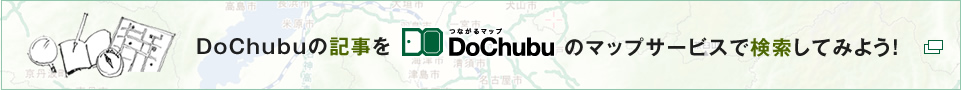 DoChubuのマップサービスで検索してみよう